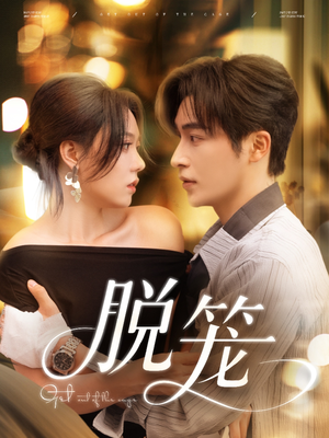 脱笼（74集）热播短剧重燃