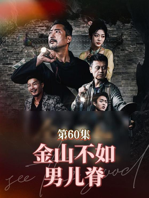 金山不如男儿脊（60集）最热短剧抢先看
