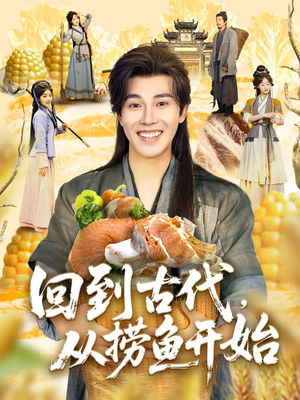 回到古代，从捞鱼开始（83集）在哪个app能看