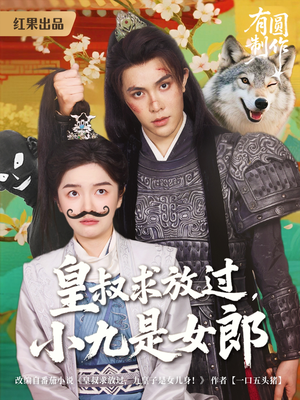 皇叔求放过，小九是女郎（80集）火热短剧抢先看