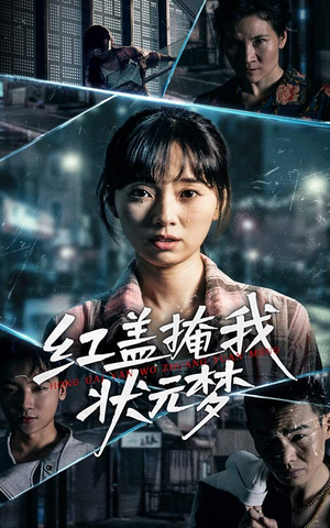 红盖掩我状元梦（44集）抢先看热门短剧