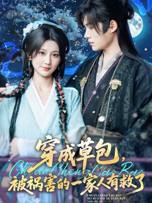 穿成草包，被祸害的一家人有救了（71集）热门短剧分享