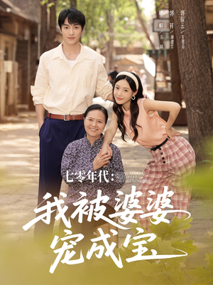 七零年代我被婆婆宠成宝（82集）在哪看免费