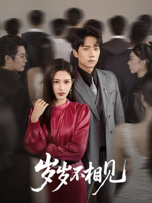 岁岁不相见（60集）热门短剧抢先看