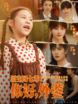 福宝闯七零你好外婆（81集）最火短剧推荐