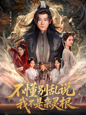 不懂别乱说我不是杂灵根（84集）最新火爆短剧