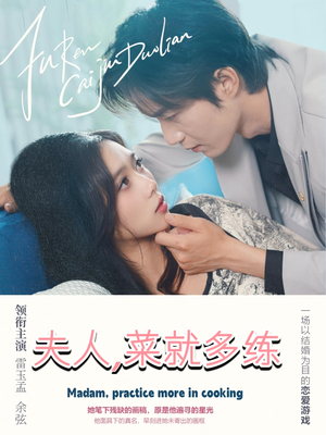 夫人菜就多练（43集）集免费看短剧