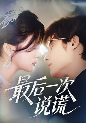 最后一次说谎（73集）短剧精彩不断