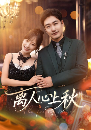 离人心上秋（60集）热门短剧抢先