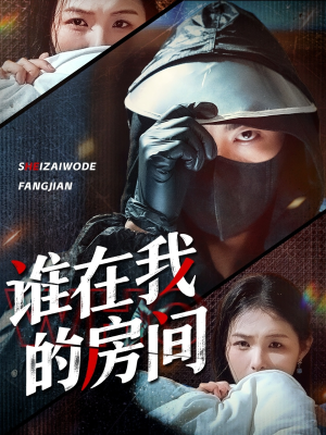谁在我的房间（45集）热门短剧大全