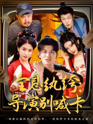 全息纨绔导演别喊卡（71集）免费观看