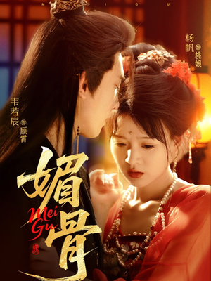 媚骨（75集）短剧推荐上热门