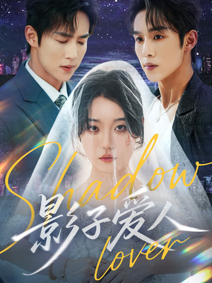 影子爱人（71集）热门短剧推荐