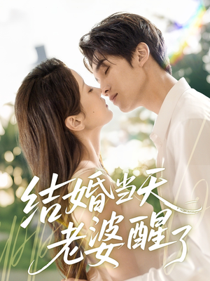 结婚当天老婆醒了（70集）短剧追到爽