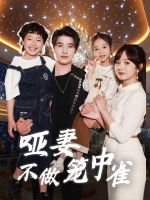 哑妻不做笼中雀（61集）完整版