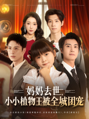 妈妈去世小小植物王被全城团宠（85集）穿越短剧推荐