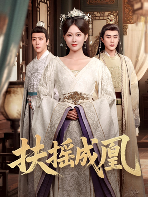 扶摇成凰（30集）迅雷网盘观看