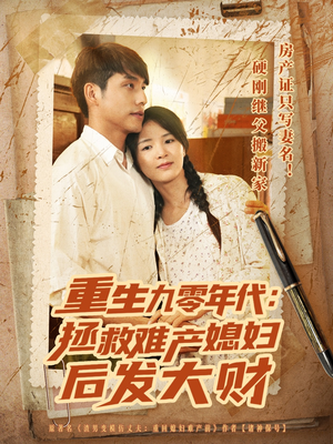 重生九零年代拯救难产媳妇后发大财（75集）口碑之选免费看