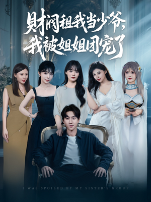财阀租我当少爷，我被姐姐团宠了（65集）最热门短剧来了