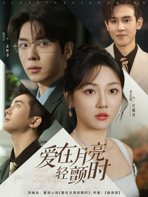 爱在月亮轻颤时（80集）今日短剧分享