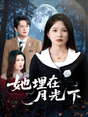 她埋在月光下（52集）无需会员轻松看