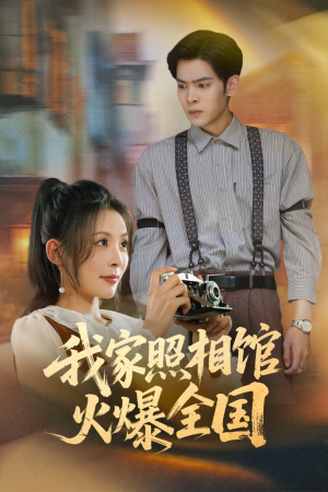 我家照相馆火爆全国（30集）免费观看全集