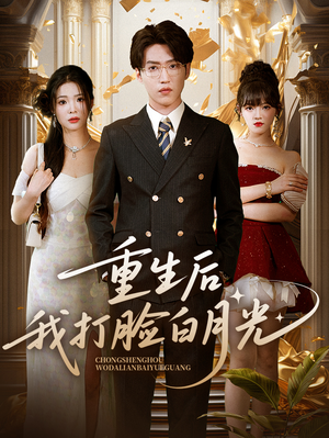 重生后我打脸白月光（76集）精彩短剧分享