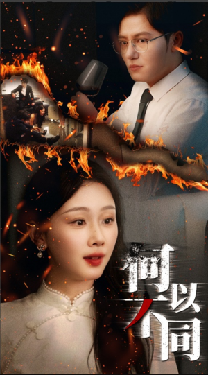 何以不同（32集）精彩热门短剧