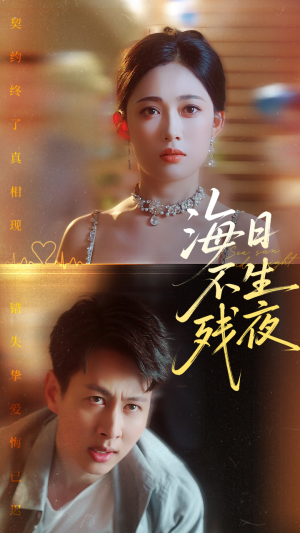 海日不生残夜（62集）最新短剧抢先看