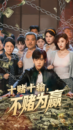 十赌十输不赌为赢（61集）短剧热播推荐