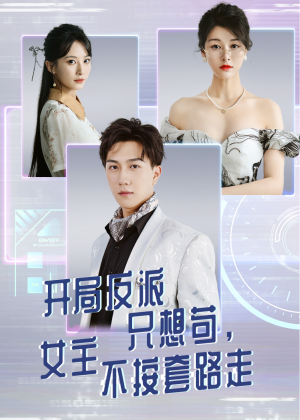 开局反派只想苟女主不按套路走（51集）热播短剧全集看