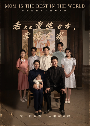 老太太重生七零幸福全家（64集）每日短剧追不停