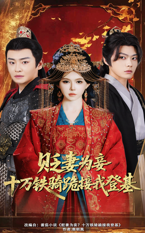 贬妻为妾十万铁骑跪接我登基（60集）我全都看完了