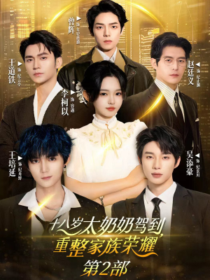 十八岁太奶奶驾到重整家族荣耀2（100集）河马免费短剧