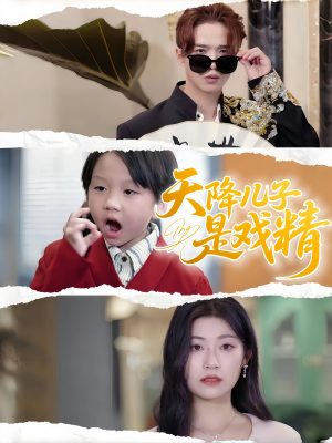 天降儿子是戏精（52集）最火短剧热播