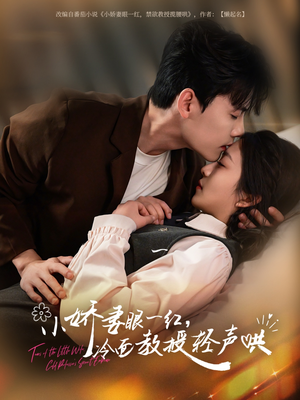 小娇妻眼一红冷面教授轻声（67集）演的怎么样