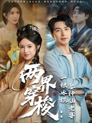 两界穿梭一根冰棍娶神仙老婆（85集）最后的大结局