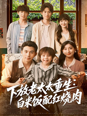 下放老太太重生白米饭配红烧肉（88集）短剧免费看全集