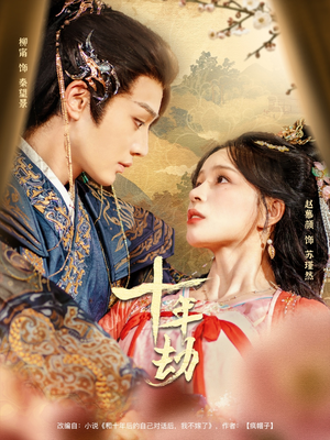 十年劫（80集）免费热门短剧