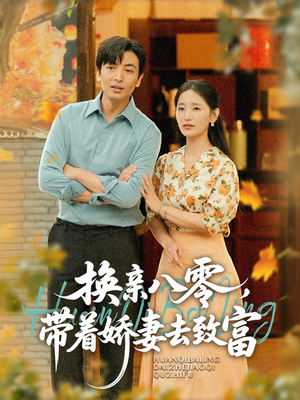 换亲八零，带着娇妻去致富（82集）短剧在线看
