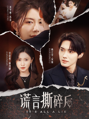谎言撕碎后（30集）最热短剧推荐