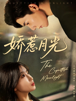 娇惹月光（60集）精彩热门短剧