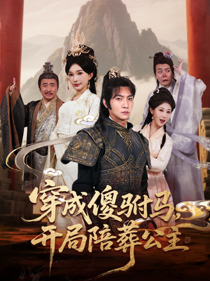 穿成傻驸马开局陪葬公主（85集）短剧热播中