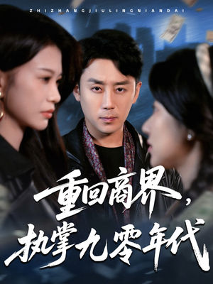 重回商界，执掌九零年代（68集）超火热门短剧