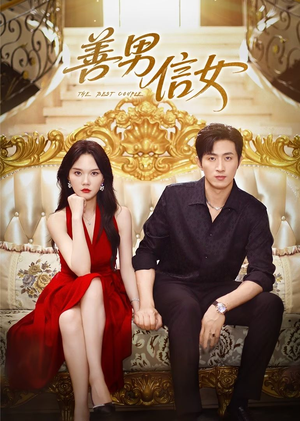 善男信女（80集）悬疑短剧推荐