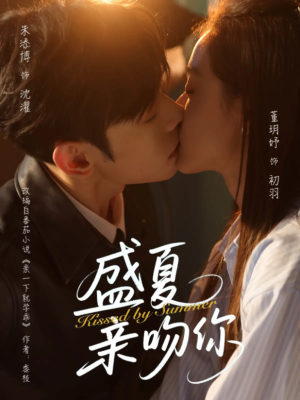 盛夏亲吻你（81集）精彩短剧片段