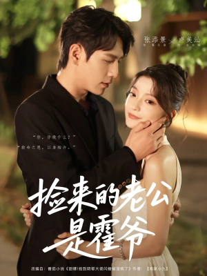 捡来的老公是霍爷（86集）经典老剧免费看