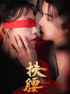 扶腰（70集）流畅播放免费看