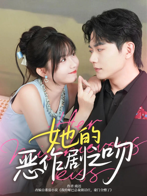 她的恶作剧之吻（60集）火爆短剧推荐