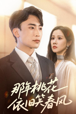 那年桃花依旧笑春风（60集）分享好看的短剧